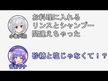 六花「料理のリンスとシャンプー間違えちゃった」音街「砂糖と塩じゃなくて！？」【ふたセリフリスペクト】