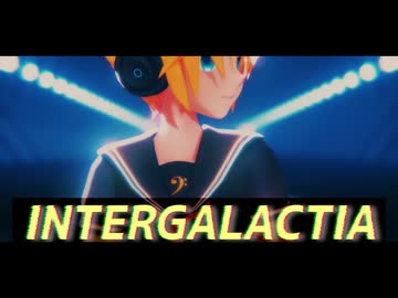 【MMD】Sour式鏡音レン「INTERGALACTIA」