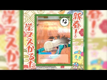#新春学マスかるた その2 #shorts