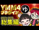 【イッキ見】YMM4プラグイン紹介動画総集編2023～2025【YMM4】【YMM4Plugin】