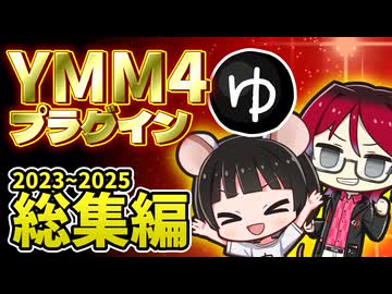 【イッキ見】YMM4プラグイン紹介動画総集編2023～2025【YMM4】【YMM4Plugin】