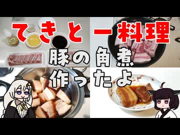 【VOICEROIDキッチン】豚の角煮を作ったよ