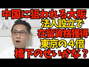 中国人に狙われる大阪 法人設立で在留資格獲得が東京の4倍 中国媚び媚びの橋下のせいかな？／北海道にパキスタン人の違法ヤード出現 調整区域に勝手に建設 「パキスタン自治区」260102
