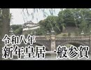 【謹賀新年】令和八年 新年皇居一般参賀[桜R8/1/2]