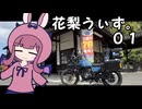 【花梨うぃず。01】肥薩線オモムキ木造駅舎巡り！