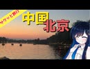 サクッと旅行　中国北京行ってきた！【VOICEROID旅行】