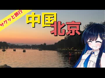 サクッと旅行　中国北京行ってきた！【VOICEROID旅行】