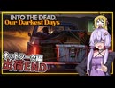 【INTO THE DEAD Our Darkest Days】(早期アクセス) #10 ゆかりさん一行、悪い人に騙される(VOICEROID実況)