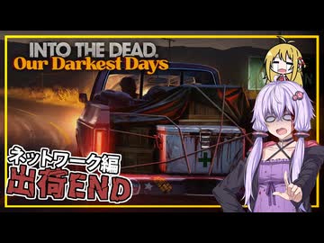 【INTO THE DEAD Our Darkest Days】(早期アクセス) #10 ゆかりさん一行、悪い人に騙される(VOICEROID実況)