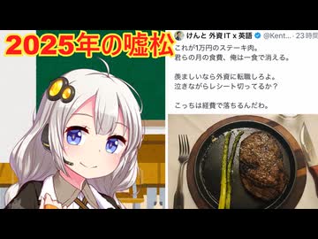 2025年の嘘松　解説