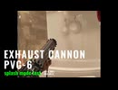 エグゾーストキャノンPVC-6　水供給射撃