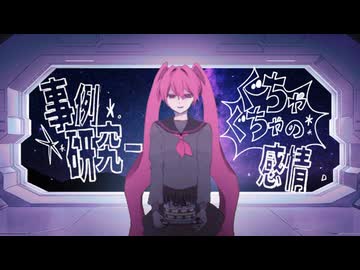 事例研究-ぐちゃぐちゃの感情 / 里石ユカ