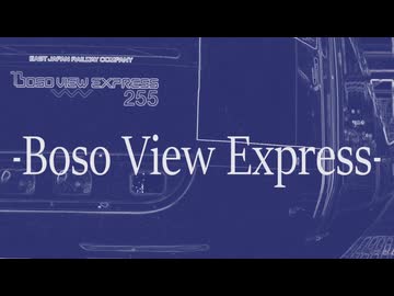 Scar in the sazanami [館山→新宿]