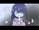サビシガリヤfeat.鏡音リン -yoi/若苗宵-