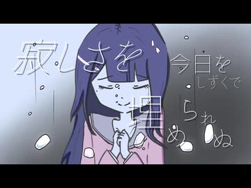 サビシガリヤfeat.鏡音リン -yoi/若苗宵-