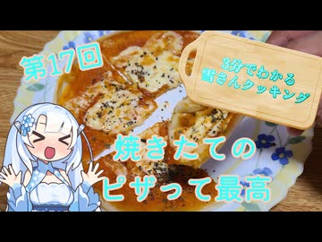 【WhiteCUL】3分でわかる雪さんクッキング その17：ナポリ風ピザ【VOICEVOX】
