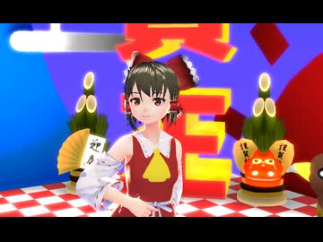 【東方MMD】歌ってみた　を博麗霊夢に　踊ってもらった　2026