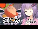 【ボイロお姉さん】ワドルディ信者結月お姉さん【カービィのエアライダー #4】