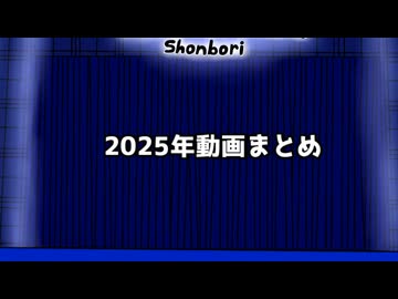 【ウマ娘たぬき】2025年動画ダイジェスト
