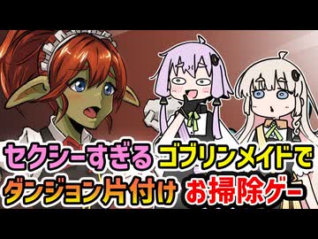 【Goblin Cleanup】ムチムチな太ももがセクシーすぎるゴブリンメイドの協力プレイも可能なダンジョン片付けお掃除ゲーム【VOICEROID実況】