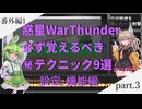 必ず覚えるべき㊙テクニック9選！ 設定・機能編 惑星再遊記part.3【WarThudner】