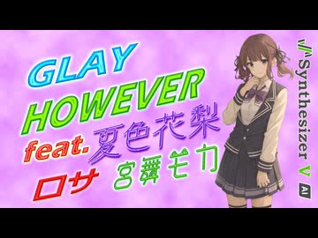 [Synthesizer V] HOWEVER(GLAY) feat.夏色花梨 & 宮舞モカ & ROSA [COVER]