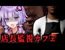 店長にずっと監視されてるカフェで働くホラーゲーム【 Panopticon 】『VOICEROID実況/結月ゆかり・紲星あかり』