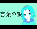 ぎんC【言葉の鎖】feat.初音ミク