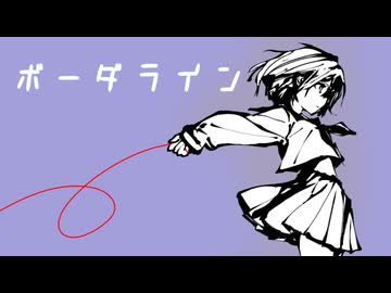 ボーダーライン-revive- / アメ feat.初音ミク