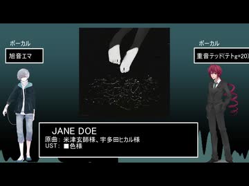 【UTAUcover】JANE DOE【旭音エマ/重音テッド】