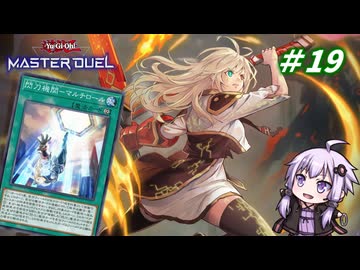【遊戯王マスターデュエル】閃刀姫使いゆかりさんのサクっとマスターデュエルpart19【ボイスロイド実況】