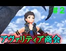 【実況】＃２ 初めての街、アヴァリティア商会【Xenoblade2】