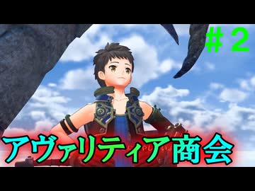 【実況】＃２ 初めての街、アヴァリティア商会【Xenoblade2】