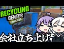 工場長ゆかりさんが、リサイクル会社を立ち上げる！「Recycling Center Simulator」＃１