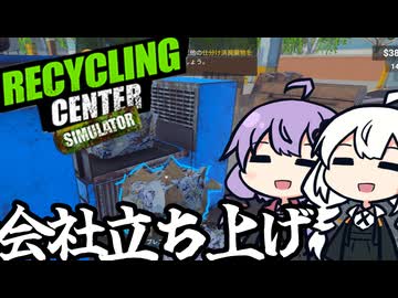 工場長ゆかりさんが、リサイクル会社を立ち上げる！「Recycling Center Simulator」＃１