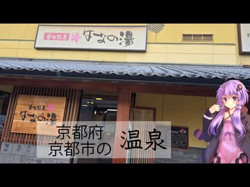 京都府京都市の壬生温泉 はなの湯【ぶらり日帰り温泉】