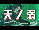 【歌ってみた】天ノ弱／164【志紀】