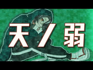 【歌ってみた】天ノ弱／164【志紀】
