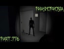 【Phasmophobia】孤独のPhasmophobia【実況】Part.776