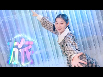 【彩絵】旅　踊ってみた【まぁり誕2026】