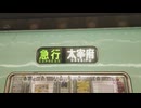 西鉄太宰府線・西鉄6000系の発車「急行・初詣号・福岡（天神）行き」