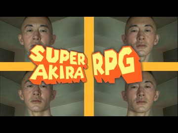 森のアキラはご乱心