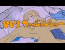 【ニコカラ】ひとりファッションショー【on vocal】