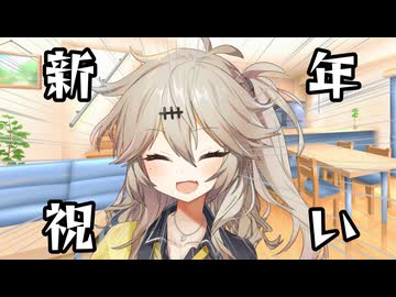 少しだけ音割れな新年祝い【音量注意】