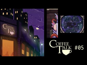 Coffee Talk〃夜更かし気味な実況プレイ 05