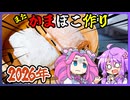 2026年、もはや厄落としのかまぼこ作り【料理/VOICEROID】