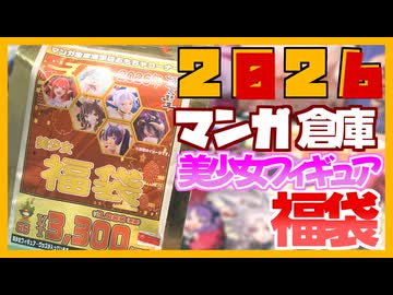 【2026年】美少女フィギュア福袋開封！【マンガ倉庫】