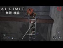 AI LIMIT琴葉実況 12
