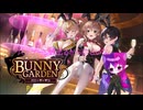 【バニーガーデン】パッケージ版出るってマジ？Part5【#神崎ドラン】