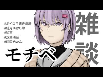 【雑談】動画投稿しなきゃいけない時に限ってゲームのモチベが上がるよね【結月ゆかり雫/知声/双葉湊音/四国めたん】